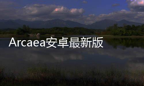 Arcaea安卓最新版