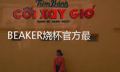 BEAKER烧杯官方最新版