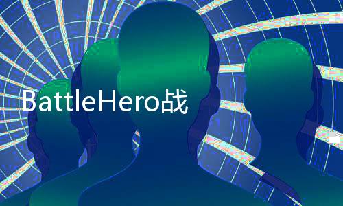 BattleHero战斗英雄