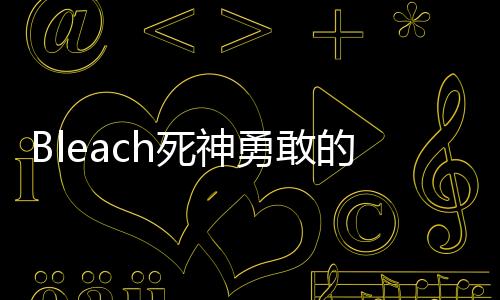 Bleach死神勇敢的灵魂国际服