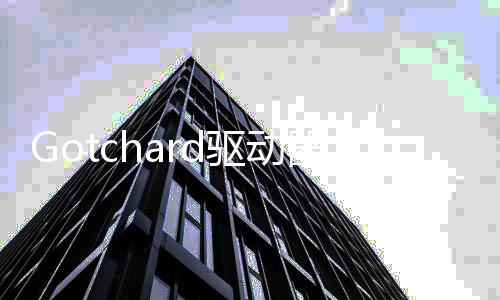 Gotchard驱动器