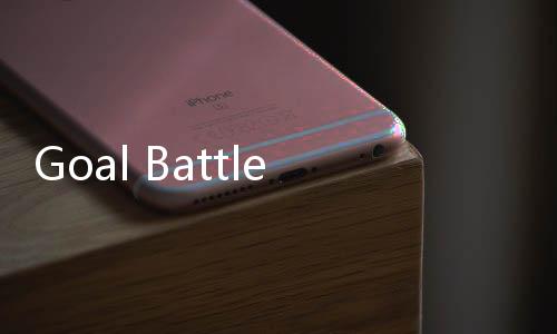 Goal Battle进球大战