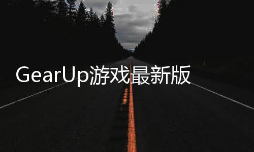 GearUp游戏最新版