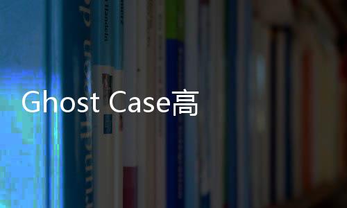 Ghost Case高级版免广告