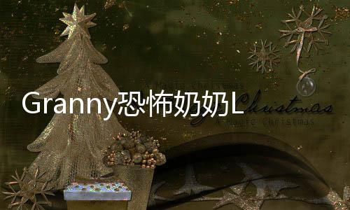Granny恐怖奶奶LGC菜单版