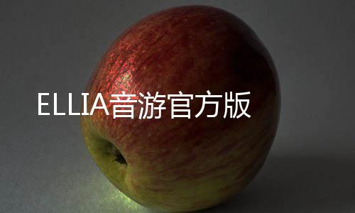 ELLIA音游官方版