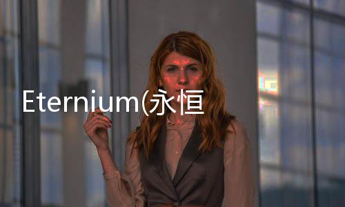 Eternium(永恒之金2024最新更新版)