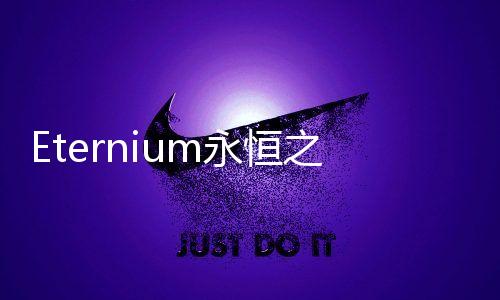 Eternium永恒之金官方最新版