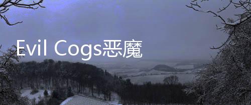 Evil Cogs恶魔齿轮手游