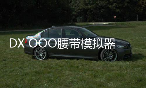 DX OOO腰带模拟器假面骑士欧兹