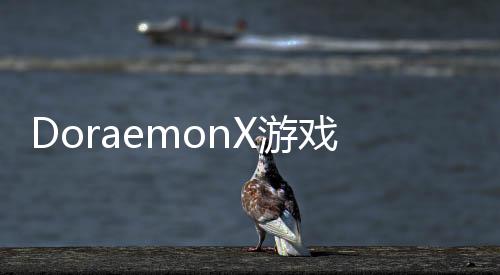 DoraemonX游戏0.9汉化(Nobi2)
