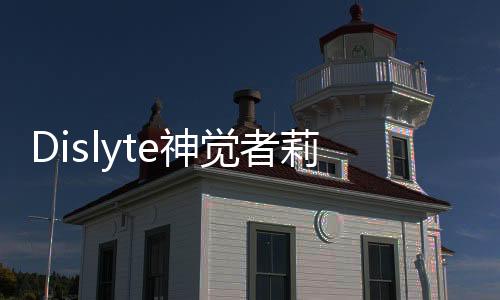 Dislyte神觉者莉莉丝游戏
