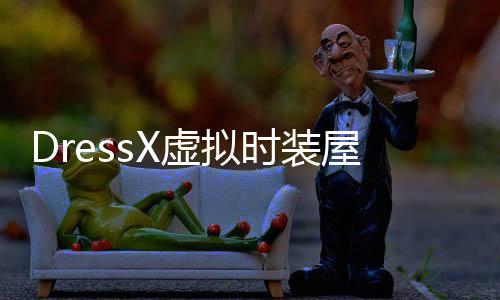 DressX虚拟时装屋游戏