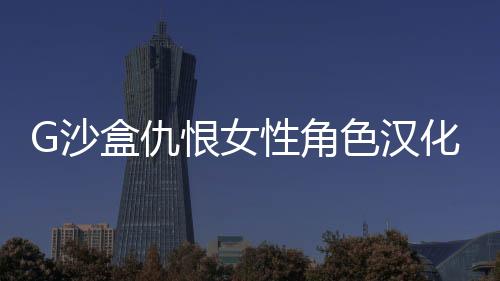 G沙盒仇恨女性角色汉化版