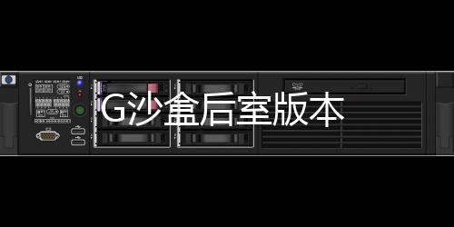 G沙盒后室版本