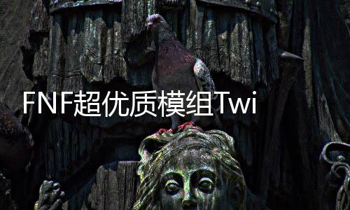 FNF超优质模组Twinsomnia安卓版