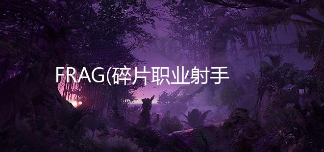 FRAG(碎片职业射手最新版)