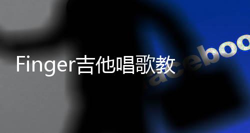 Finger吉他唱歌教学app