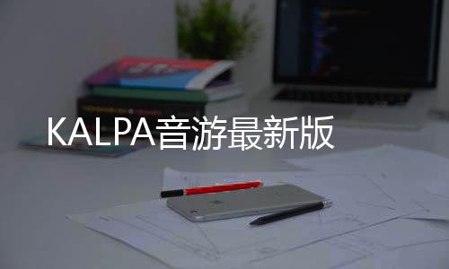 KALPA音游最新版
