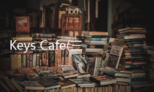 Keys Cafe(三星oneui3.0彩色键盘)