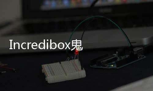 Incredibox鬼畜模组