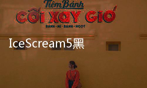 IceScream5黑客模组MOD