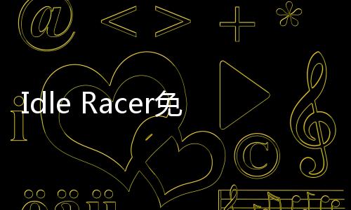 Idle Racer免广告
