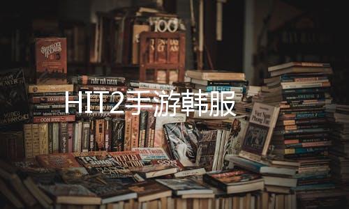HIT2手游韩服
