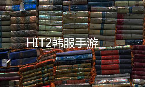 HIT2韩服手游