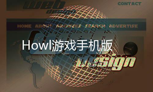 Howl游戏手机版