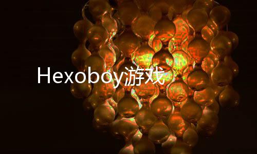 Hexoboy游戏