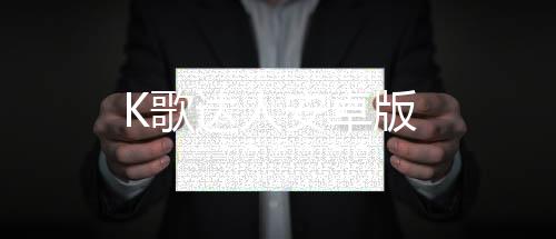 K歌达人安卓版