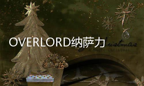 OVERLORD纳萨力克之王手游台服
