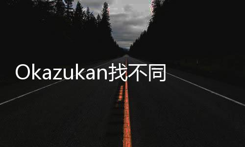 Okazukan找不同游戏(おかずかん間違い探し)
