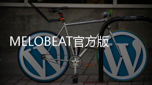 MELOBEAT官方版
