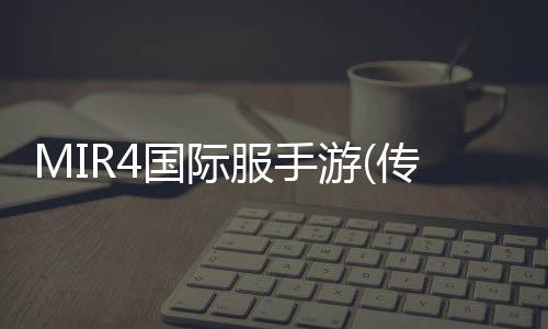 MIR4国际服手游(传奇4)