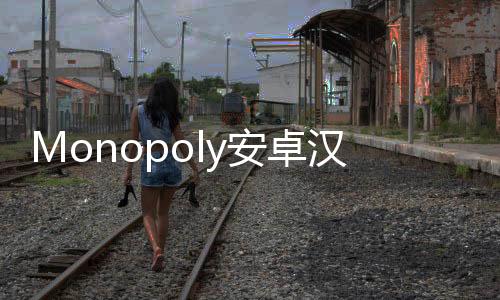 Monopoly安卓汉化版