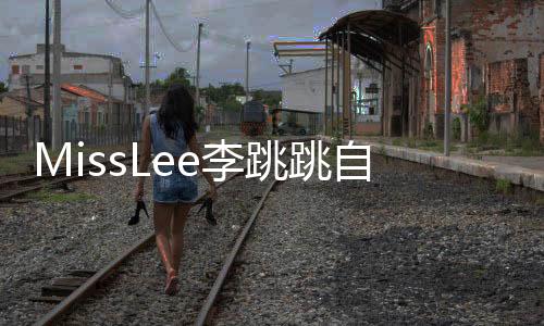 MissLee李跳跳自动跳过广告