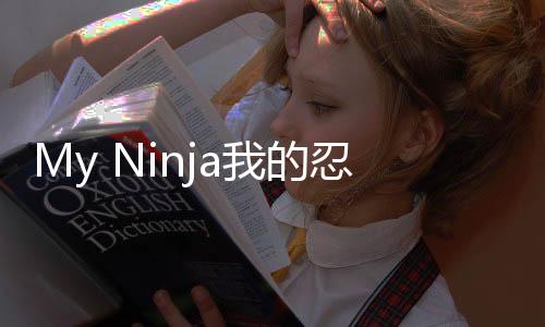 My Ninja我的忍者平台射击