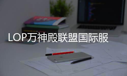 LOP万神殿联盟国际服