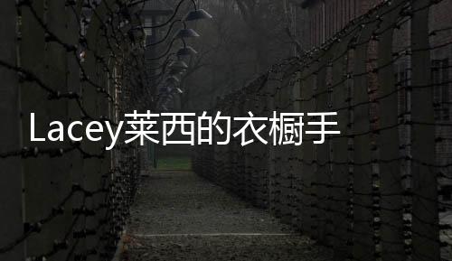 Lacey莱西的衣橱手机版