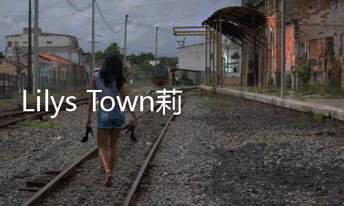 Lilys Town莉莉小镇:烹饪咖啡馆最新版