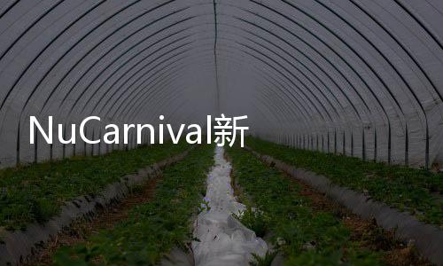 NuCarnival新世界狂欢游戏
