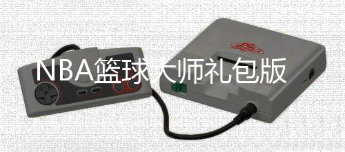 NBA篮球大师礼包版