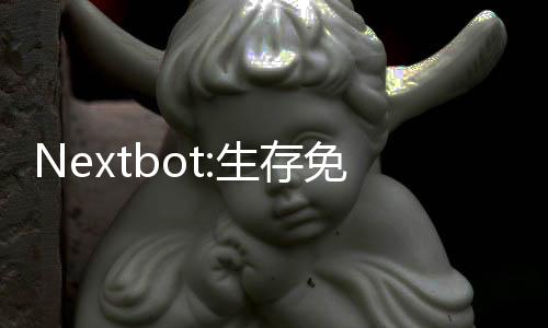 Nextbot:生存免广告