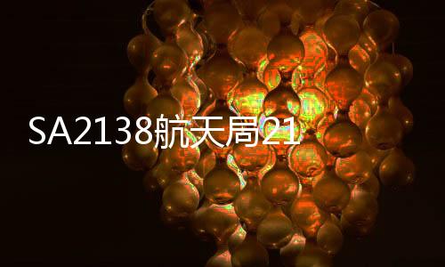 SA2138航天局2138最新版