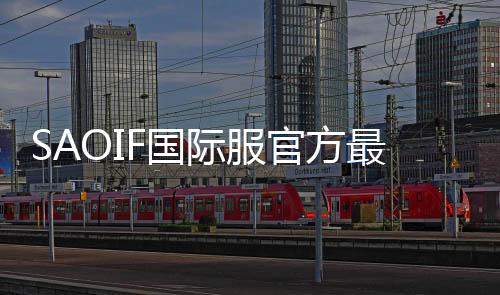 SAOIF国际服官方最新版