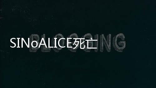 SINoALICE死亡爱丽丝日服
