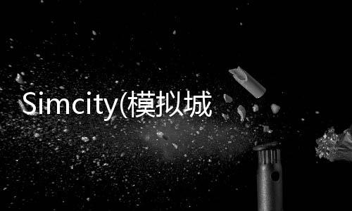Simcity(模拟城市我是市长无限绿钞2024游戏)