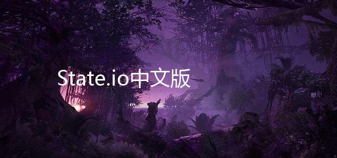State.io中文版